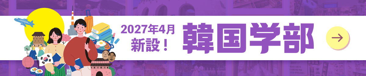 2027年4月、「韓国学部韓国語学科」を新設！