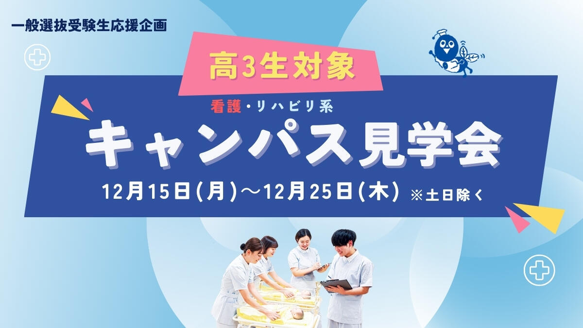 高校3年生対象：キャンパス見学会（さいたま岩槻キャンパス）