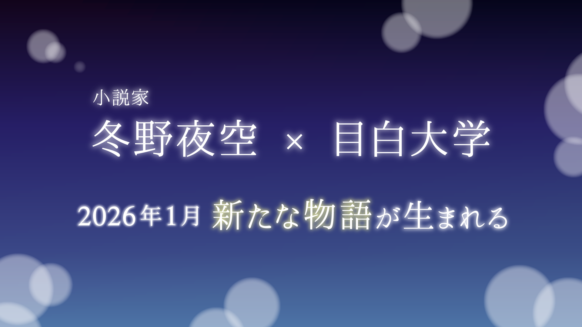 小説家 冬野夜空×目白大学