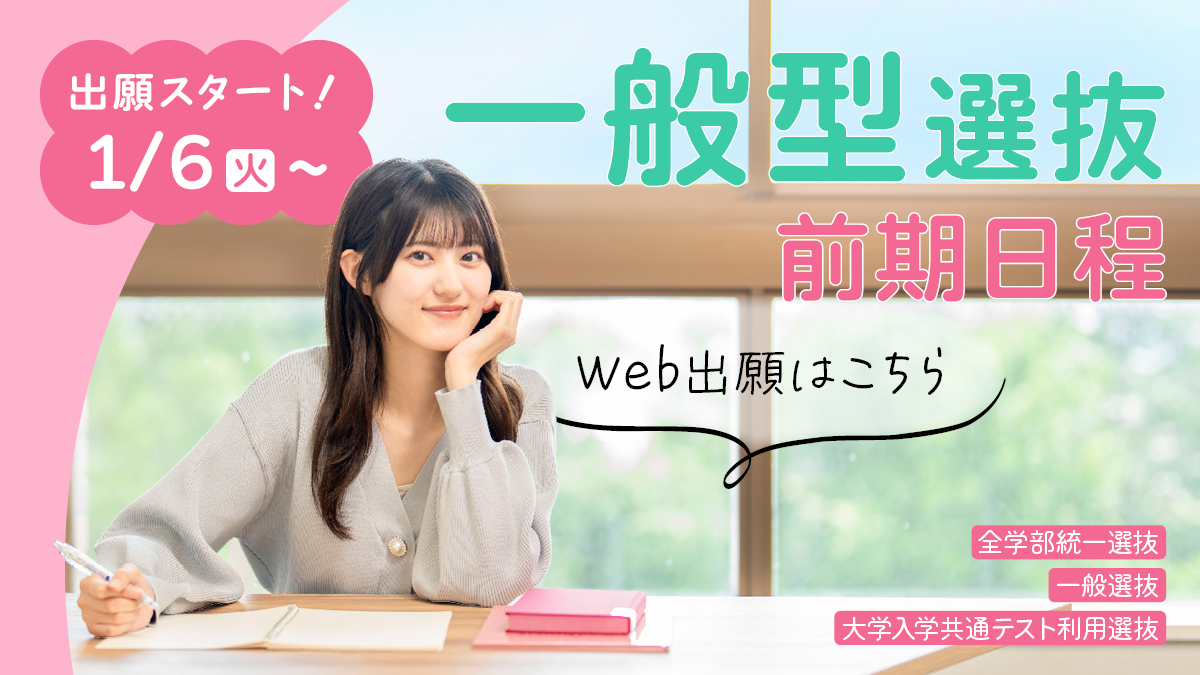 一般選抜（前期日程）