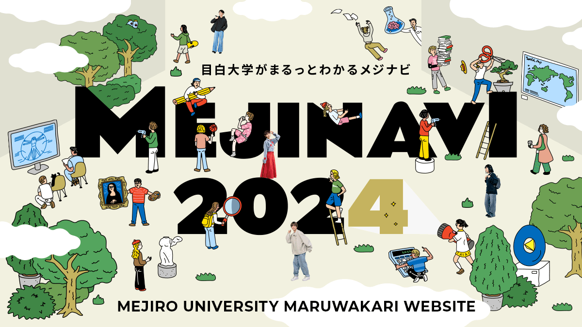 MEJINAVI2024（目白大学がまるっとわかるメジナビ）