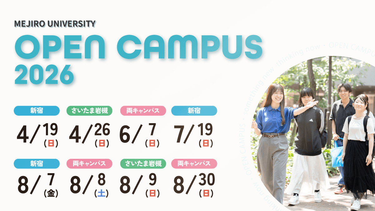 オープンキャンパス2026