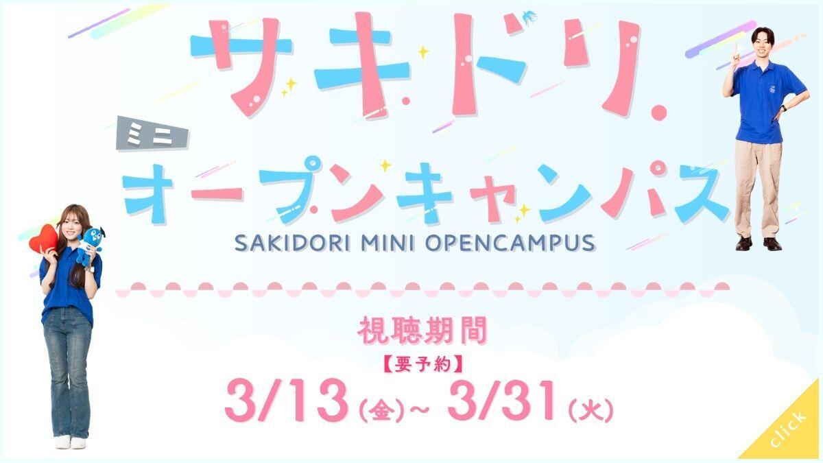 サキドリオープンキャンパス2026