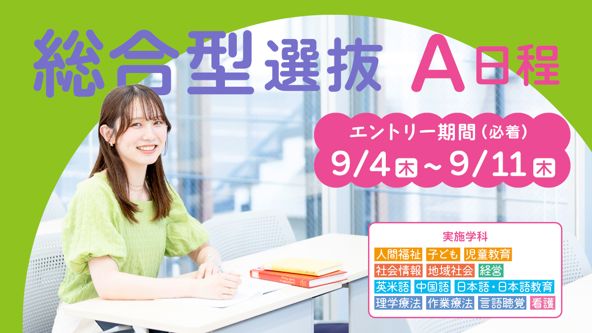 総合型選抜A日程：出願受付中！