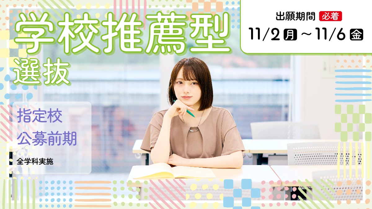 学校型選抜（前期日程）