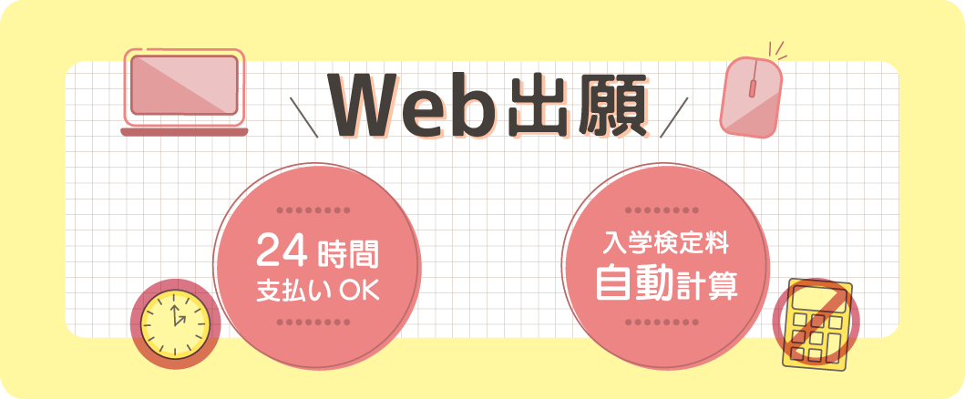 Web出願なら　24時間支払いOK　入学検定料自動計算　学生募集要項取り寄せ不要