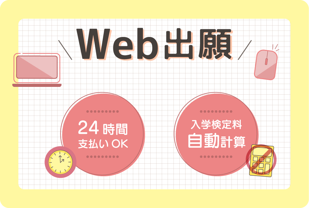 Web出願なら　24時間支払いOK　入学検定料自動計算　学生募集要項取り寄せ不要