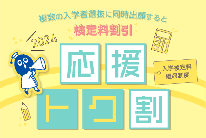 入学検定料優遇制度　応援トク割　複数の入学者選抜に同時出願すると検定料割引！