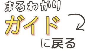 まるわかりガイドに戻る