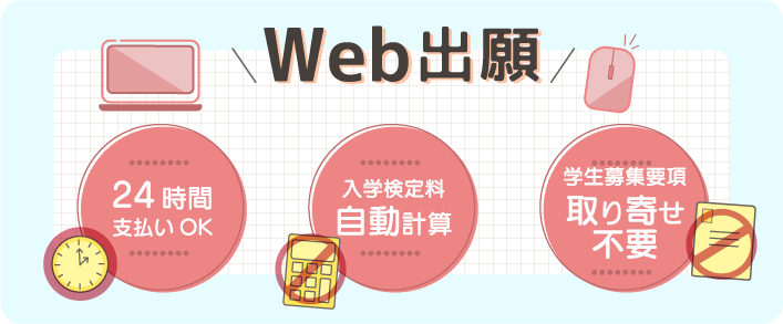 Web出願なら　24時間支払いOK　入学検定料自動計算　学生募集要項取り寄せ不要