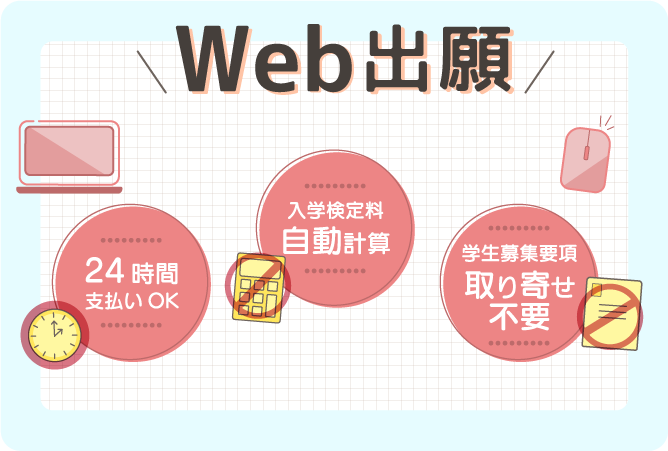 Web出願なら　24時間支払いOK　入学検定料自動計算　学生募集要項取り寄せ不要