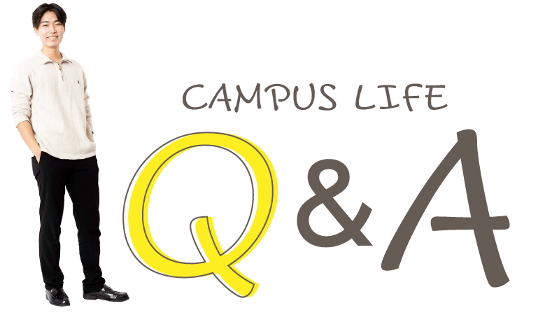 キャンパスライフ　Q&A