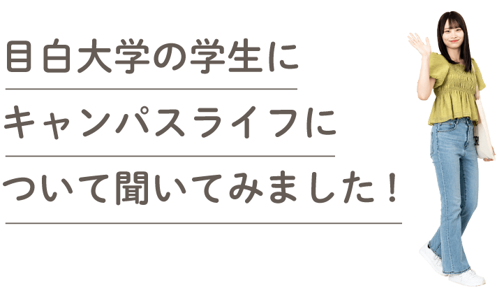 目白大学の学生にキャンパスライフについて聞いてみました!