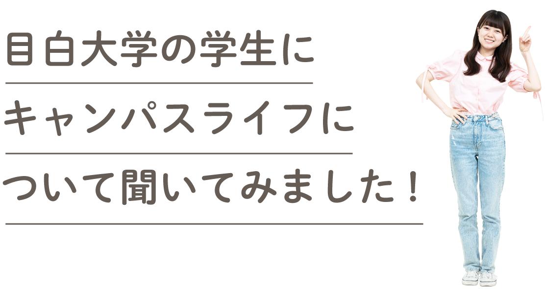 目白大学の学生にキャンパスライフについて聞いてみました!