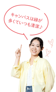 キャンパスは緑が多くていつも清潔!