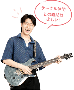 サークル仲間との時間は楽しい!