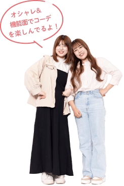 オシャレ&機能面でコーデを楽しんでるよ!