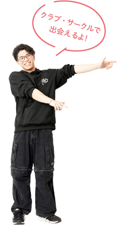 クラブ・サークルも友だちができるきっかけ!