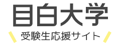 目白大学 受験生応援サイト