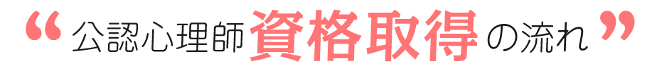 公認心理師資格取得の流れ