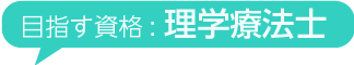 目指す資格理学療法士