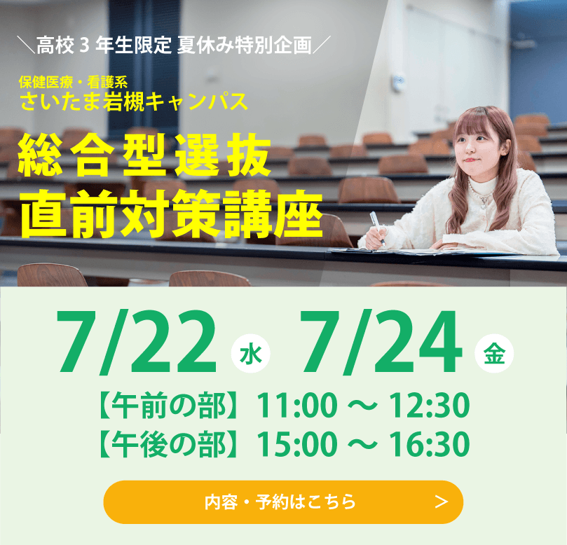 （さいたま岩槻）総合型選抜直前対策講座