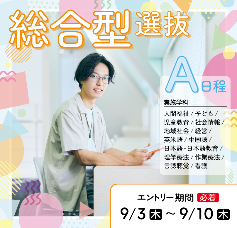 総合型選抜A