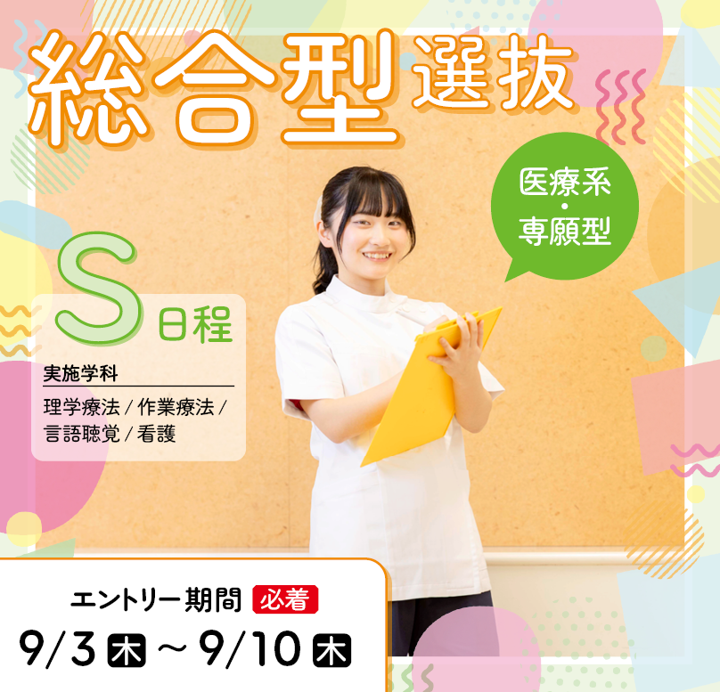 総合型選抜S