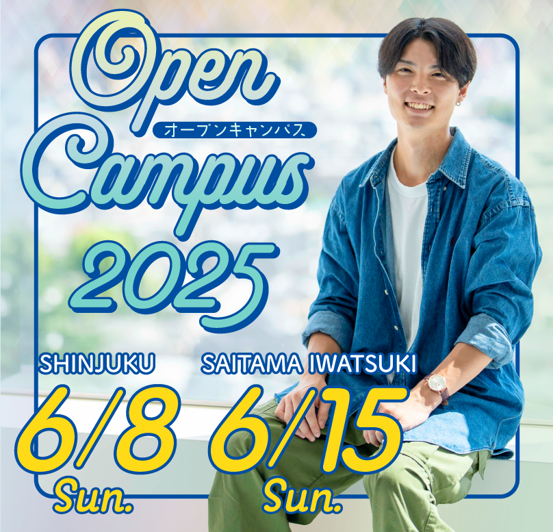 6月オープンキャンパス