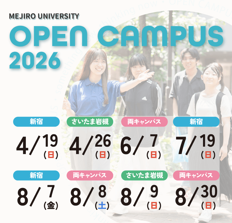 オープンキャンパス2025