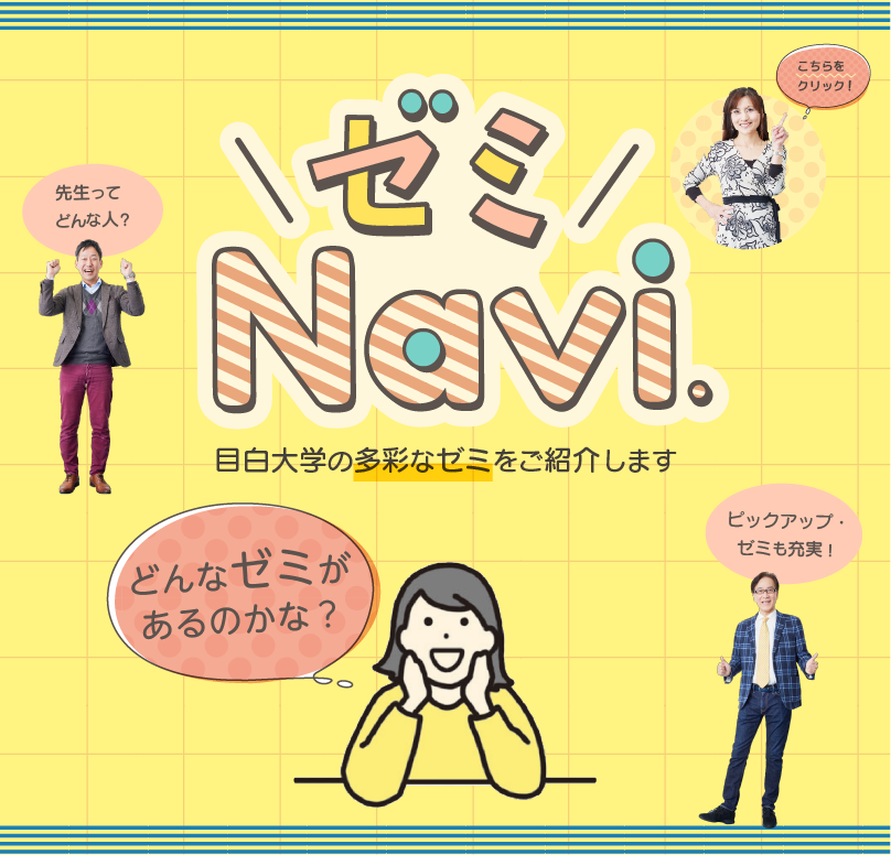 ゼミNavi!