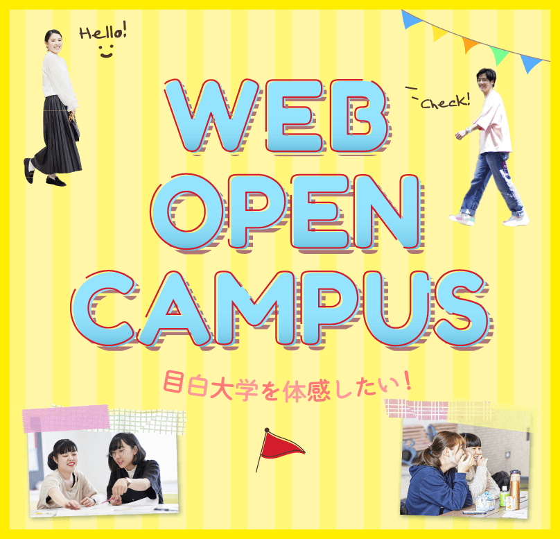 webオープンキャンパス