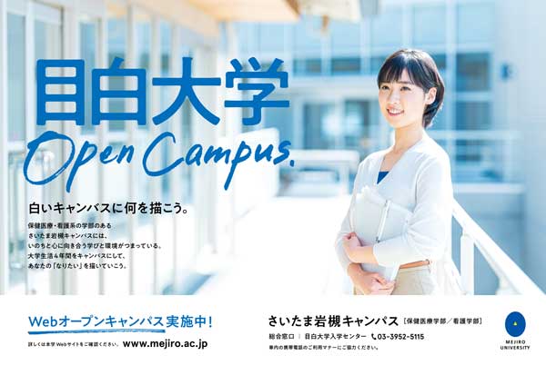 大学（さいたま岩槻キャンパス）OCポスター