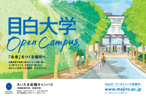 大学（さいたま岩槻キャンパス）OCポスター