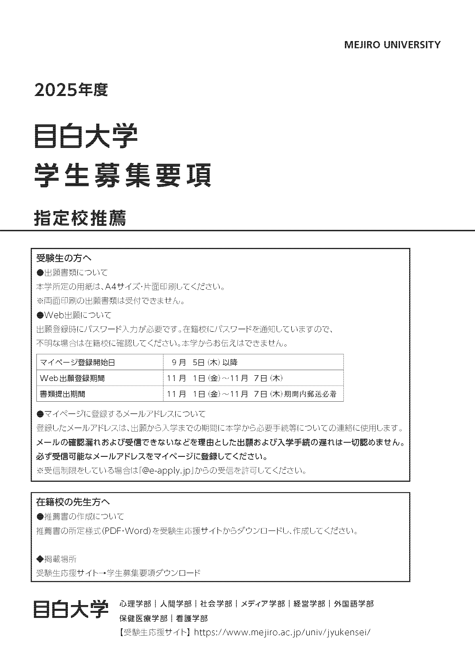 2025年度入学試験要項 公募推薦