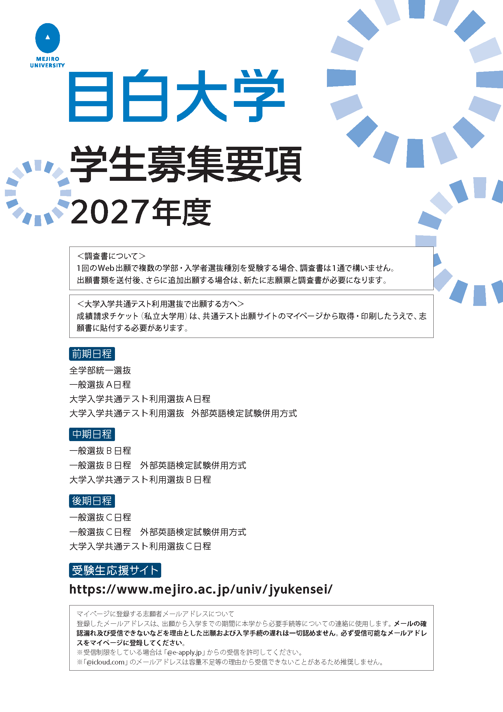 全学部統一・一般・共通テスト利用 入学試験要項2027