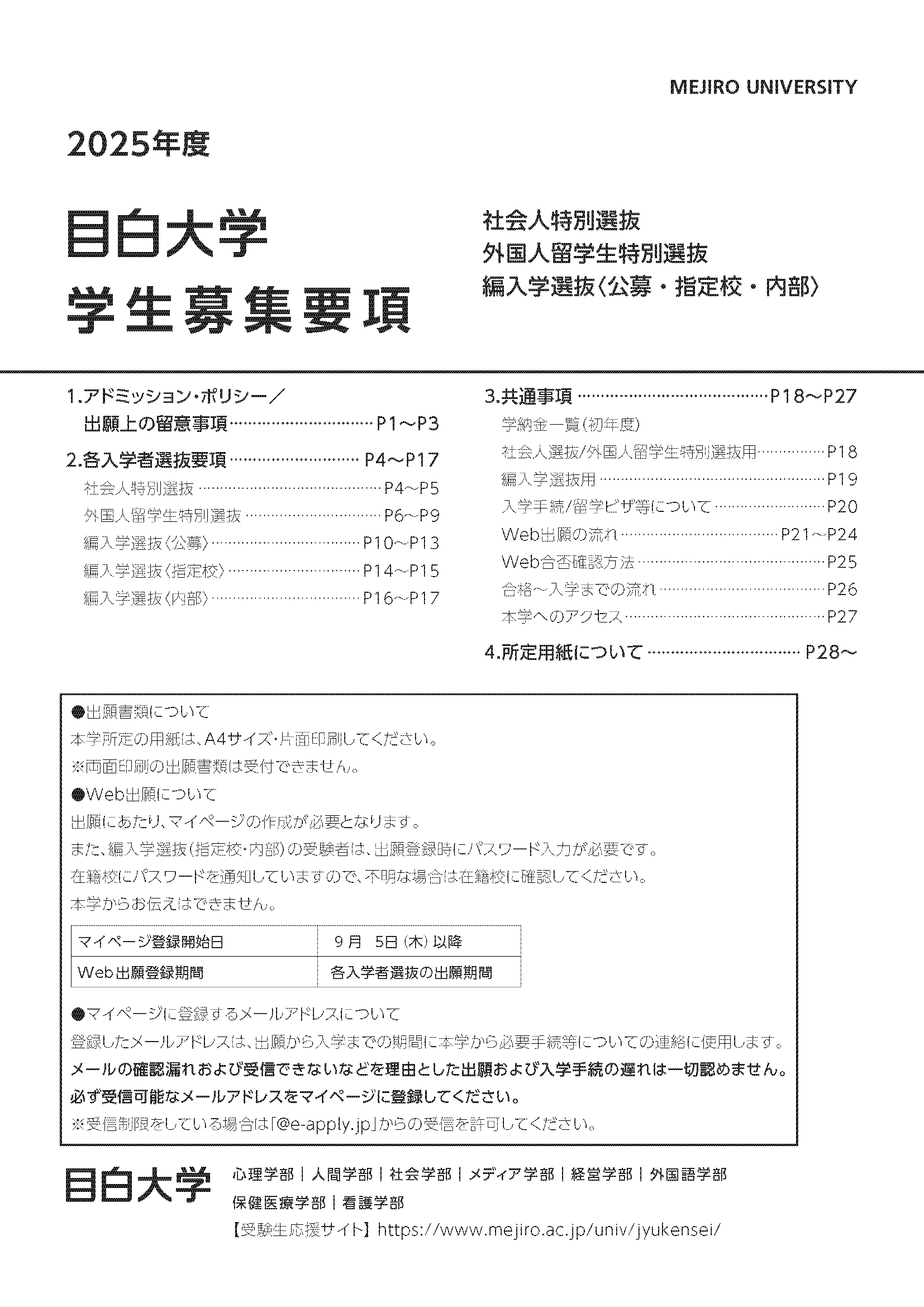 2025年度入学試験要項 編入学(指定校・公募・内部)/社会人特別/外国人留学生特別