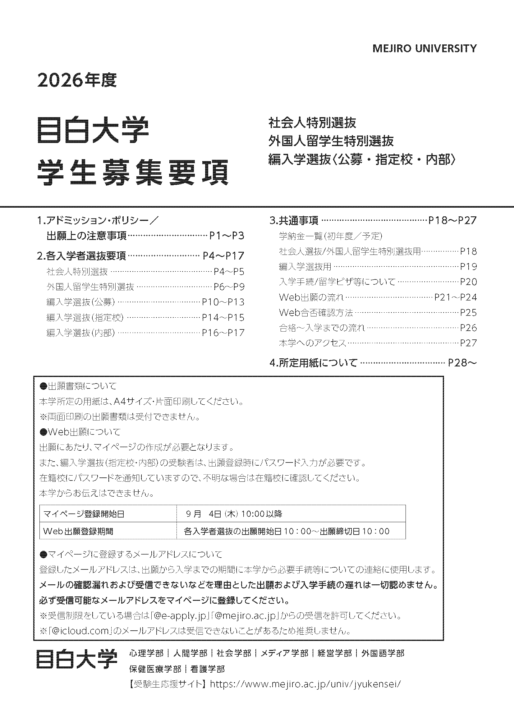 2025年度入学試験要項 編入学(指定校・公募・内部)/社会人特別/外国人留学生特別